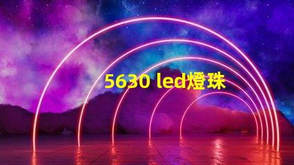 5630 led燈珠參數